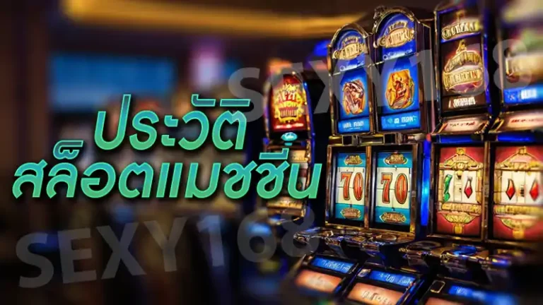 ประวัติ สล็อตแมชชีน