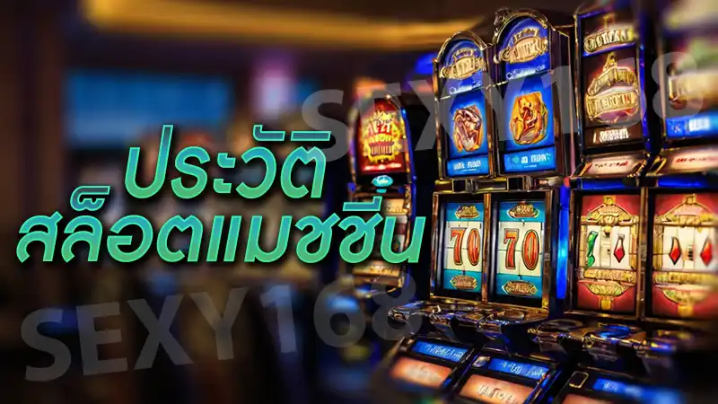 ประวัติ สล็อตแมชชีน