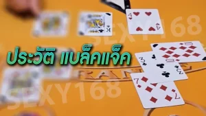 ประวัติ แบล็คแจ็ค