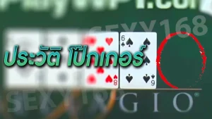 ประวัติ โป๊กเกอร์