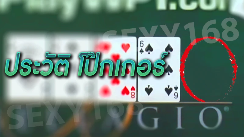 ประวัติ โป๊กเกอร์