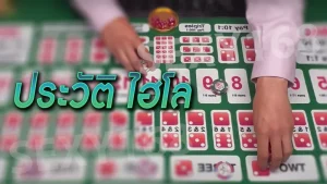 ประวัติ ไฮโล