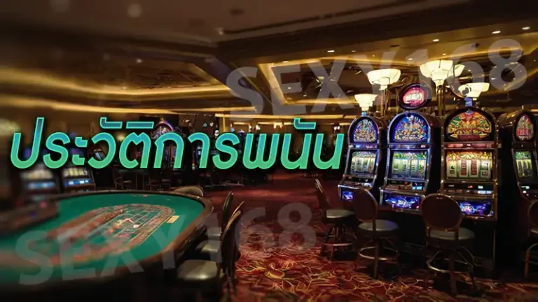 ประวัติการพนัน