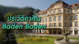 ประวัติคาสิโน Baden Baden