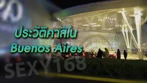 ประวัติคาสิโน Buenos Aires