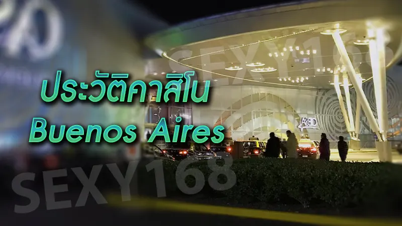 ประวัติคาสิโน Buenos Aires