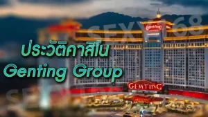 ประวัติคาสิโน Genting Group