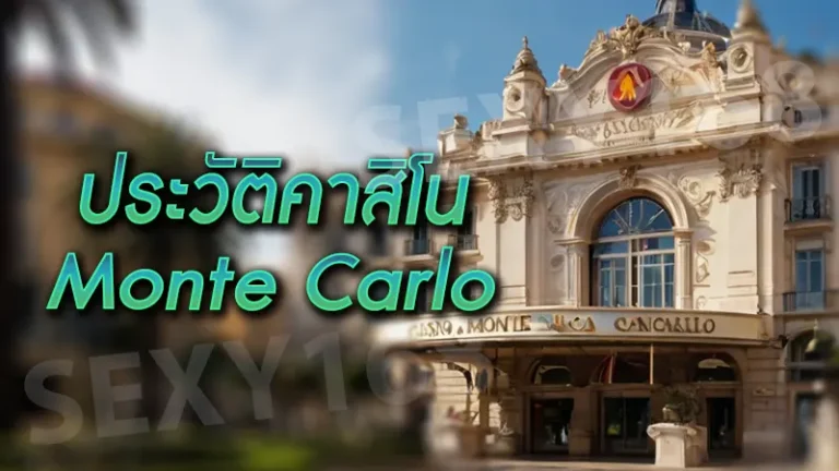 ประวัติคาสิโน Monte Carlo