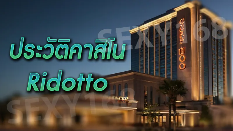 ประวัติคาสิโน Ridotto