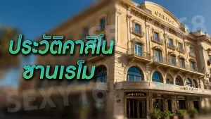 ประวัติคาสิโน ซานเรโม