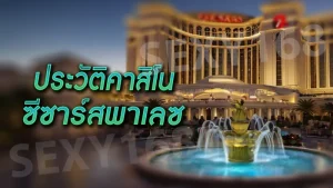 ประวัติคาสิโน ซีซาร์สพาเลซ