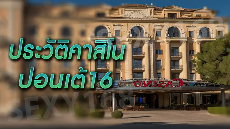 ประวัติคาสิโน ปอนเต้16