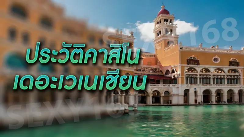 ประวัติคาสิโน เดอะเวเนเชียน