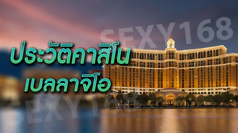 ประวัติคาสิโน เบลลาจิโอ