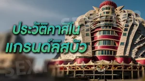 ประวัติคาสิโน แกรนด์ลิสบัว