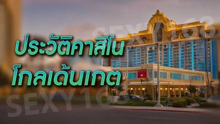 ประวัติคาสิโน โกลเด้นเกต