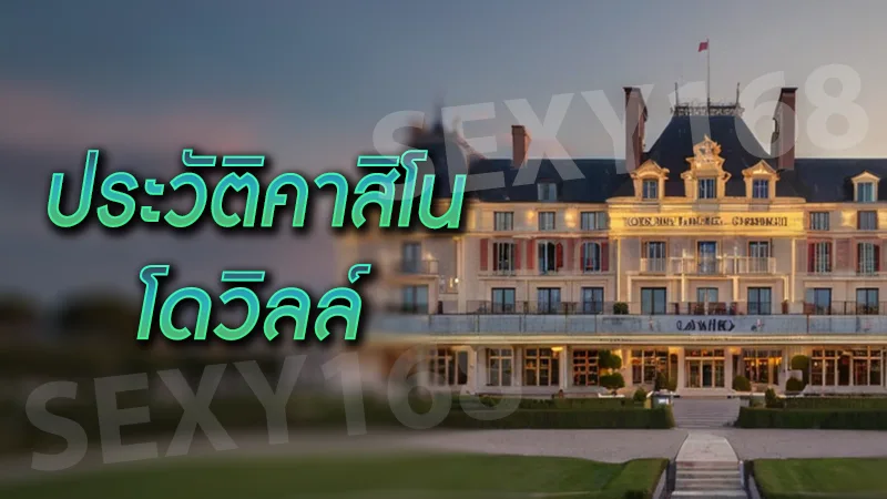 ประวัติคาสิโน โดวิลล์