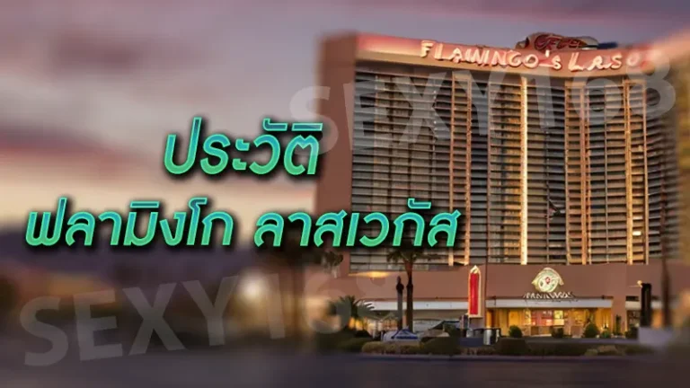 ประวัติฟลามิงโก ลาสเวกัส