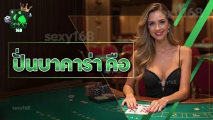 ปั่นบาคาร่า คือ