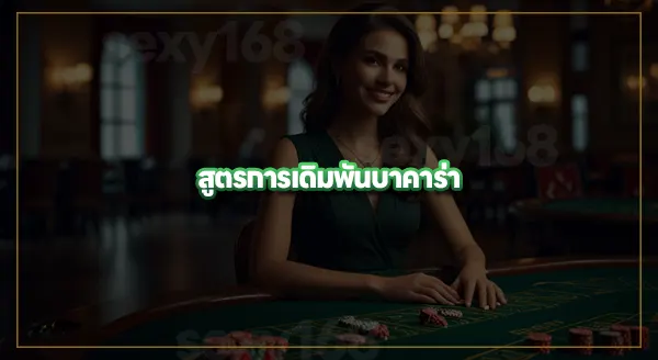 ปั่นบาคาร่า คือ