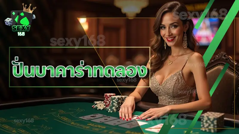 ปั่นบาคาร่าทดลอง