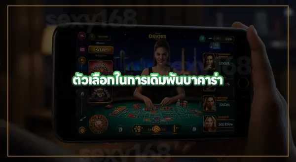 ปั่นบาคาร่าทดลอง