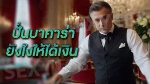 ปั่นบาคาร่ายังไงให้ได้เงิน