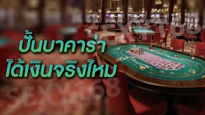 ปั้นบาคาร่า ได้เงินจริงไหม