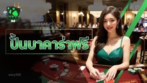 ปั้นบาคาร่าฟรี