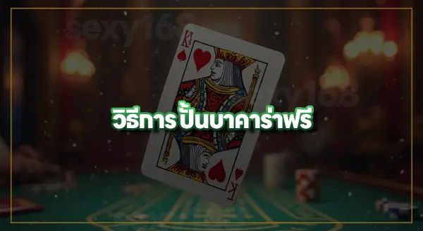 ปั้นบาคาร่าฟรี