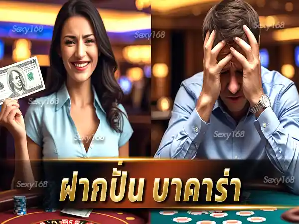 ฝากปั่น บาคาร่า