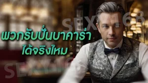 พวกรับปั่นบาคาร่า ได้จริงไหม