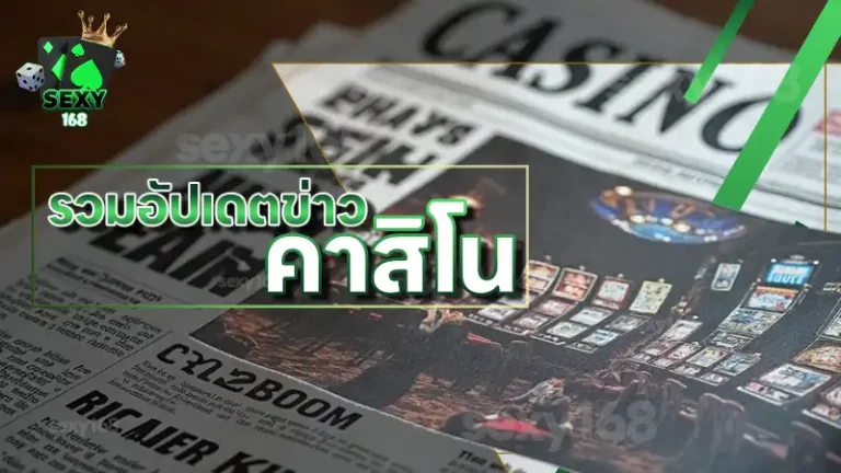 รวมอัปเดตข่าว คาสิโน