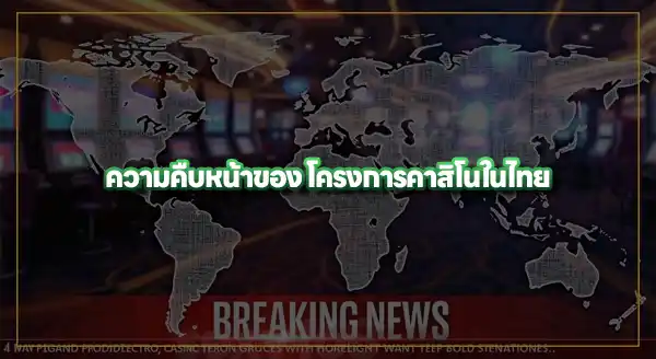 รวมอัปเดตข่าว คาสิโน