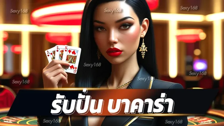 รับปั่น บาคาร่า