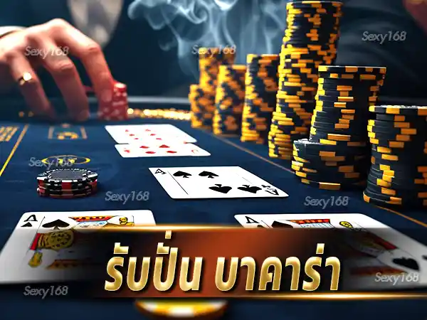 รับปั่น บาคาร่า