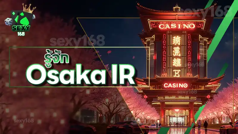 รู้จัก Osaka IR