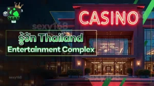 รู้จัก Thailand Entertainment Complex