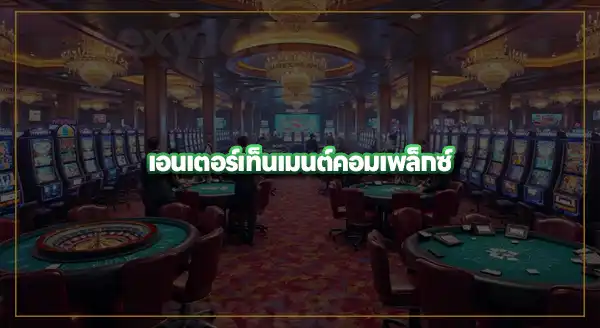 รู้จัก Thailand Entertainment Complex