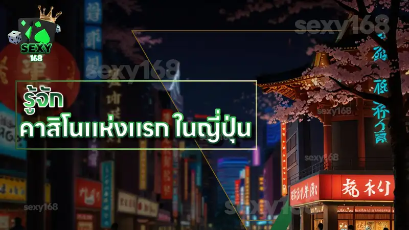 รู้จัก คาสิโนแห่งแรก ในญี่ปุ่น