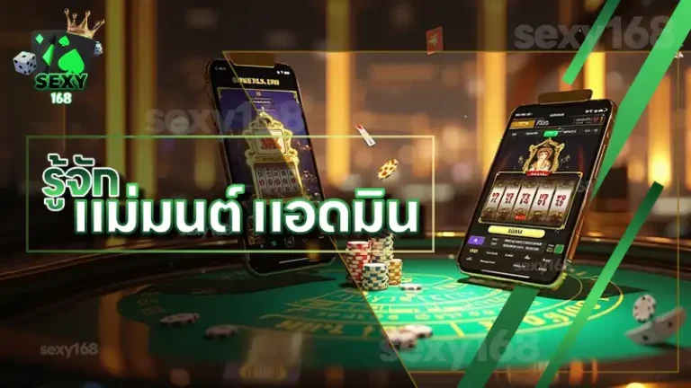 รู้จัก แม่มนต์ แอดมิน