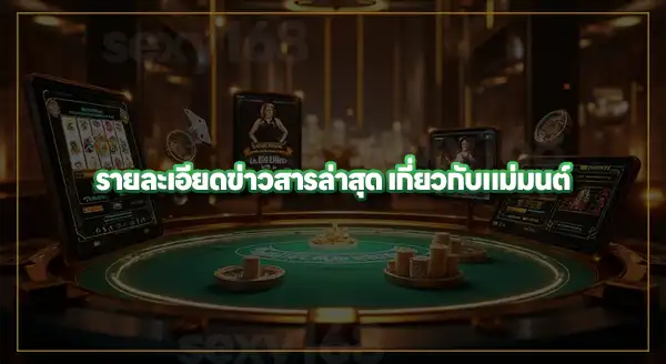 รู้จัก แม่มนต์ แอดมิน