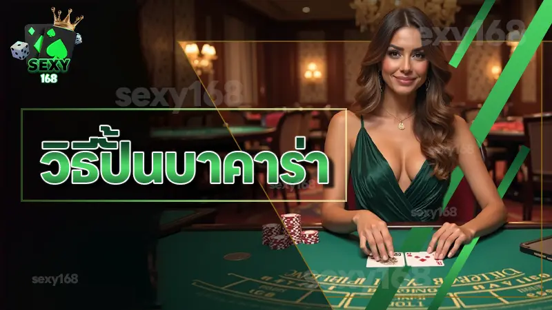 วิธีปั้นบาคาร่า