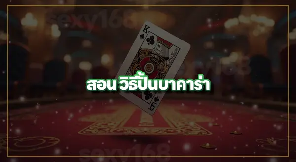 วิธีปั้นบาคาร่า