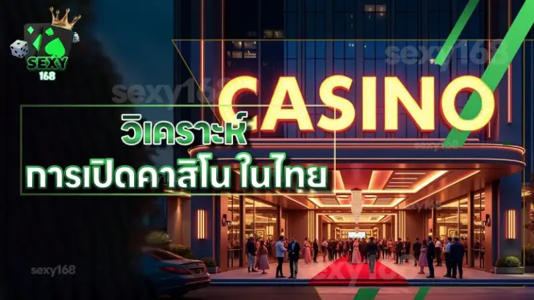 วิเคราะห์ การเปิดคาสิโน ในไทย