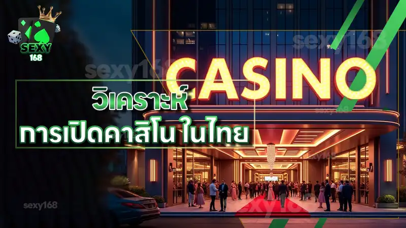 วิเคราะห์ การเปิดคาสิโน ในไทย