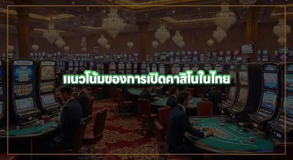 วิเคราะห์ การเปิดคาสิโน ในไทย