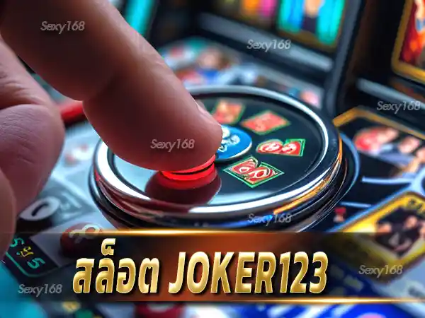 สล็อต joker123