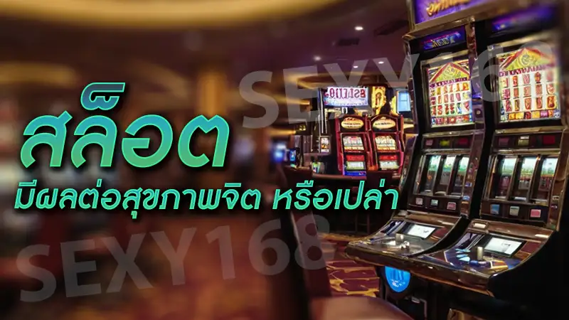 สล็อต มีผลต่อสุขภาพจิต หรือเปล่า