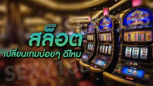 สล็อต เปลี่ยนเกมบ่อยๆ ดีไหม